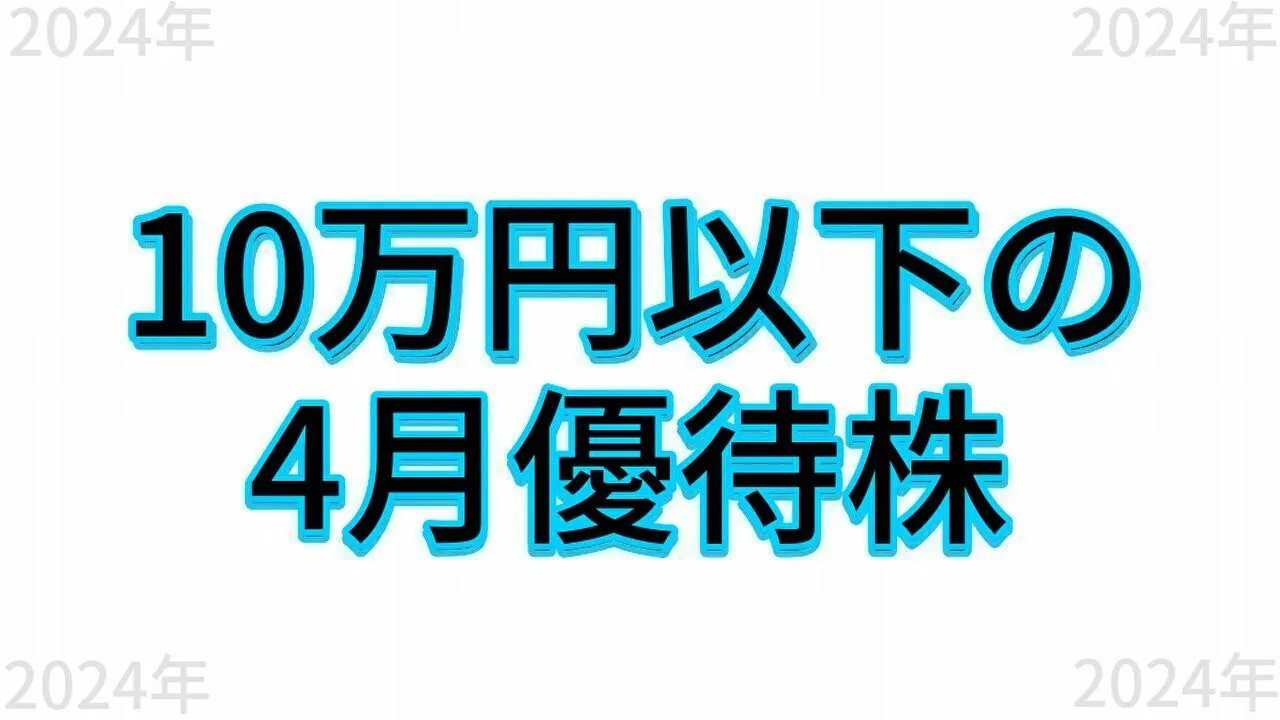 【優待銘柄】10万円以下で買える4月権利確定の株主優待銘柄 - YouTube