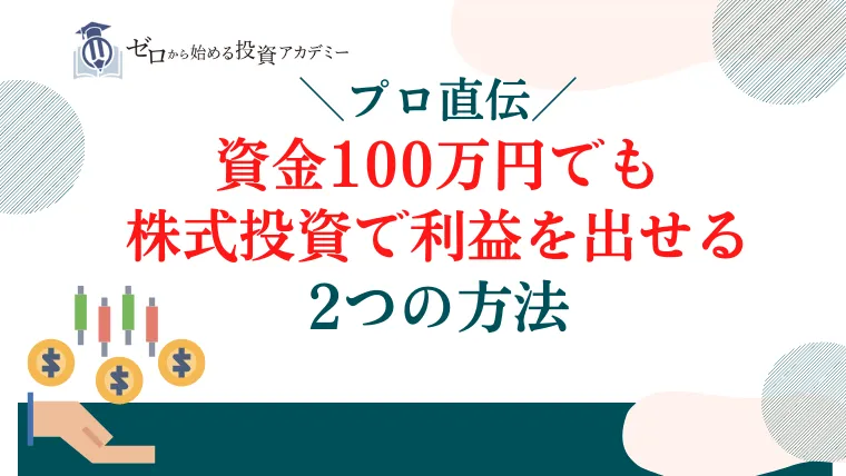 プロ直伝！資金100万円でも株式投資で利益を出せる2つの方法