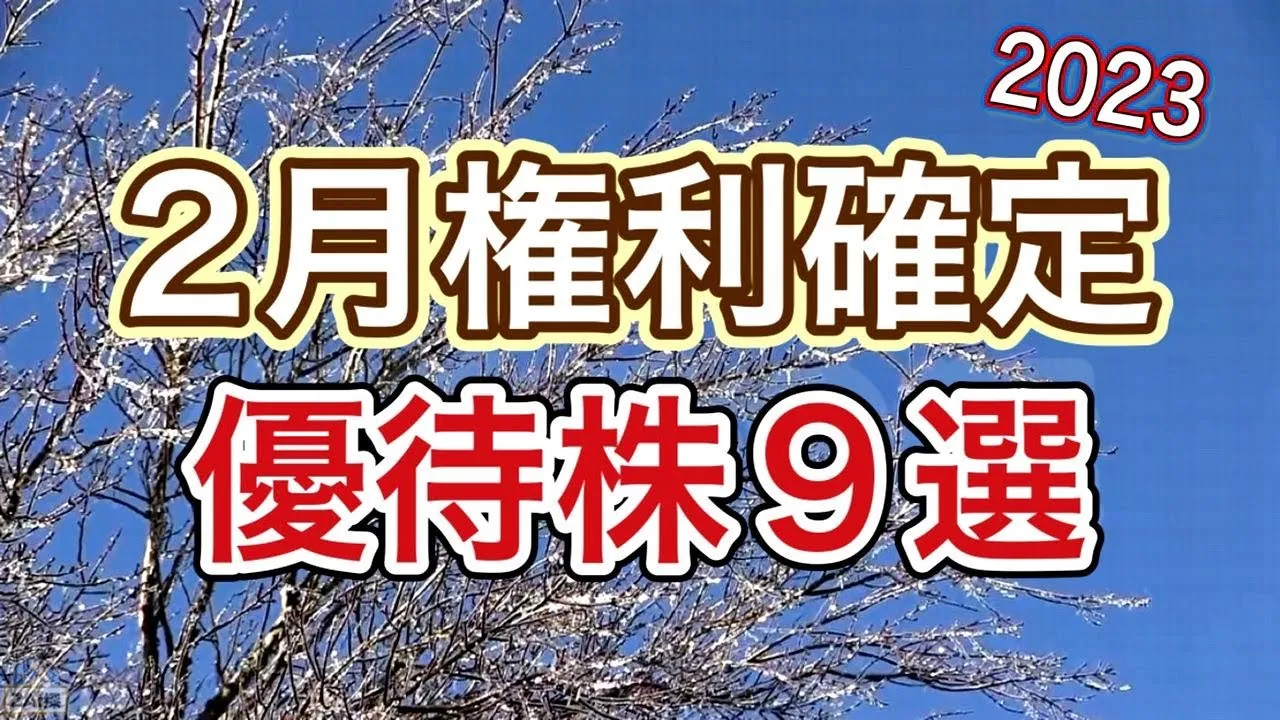 【優待銘柄】100株でもらえる2023年2月権利確定の株主優待おすすめ9選 - YouTube