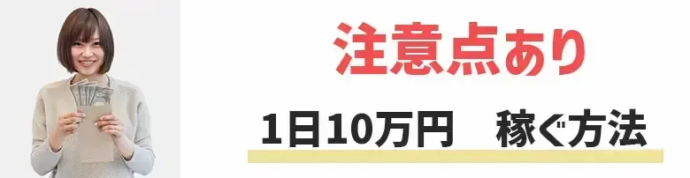 1日で10万円稼ぐ方法おすすめ11選と現実性【完全版】