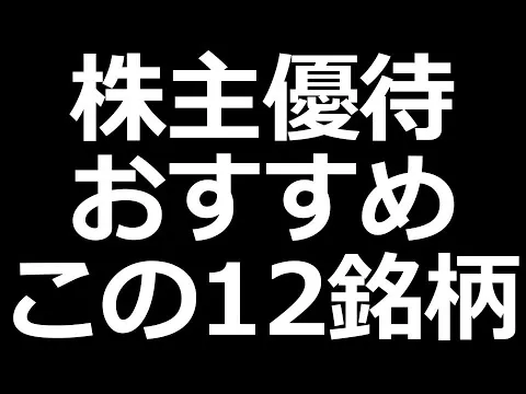 株主優待おすすめ【2024年完全版】 - YouTube