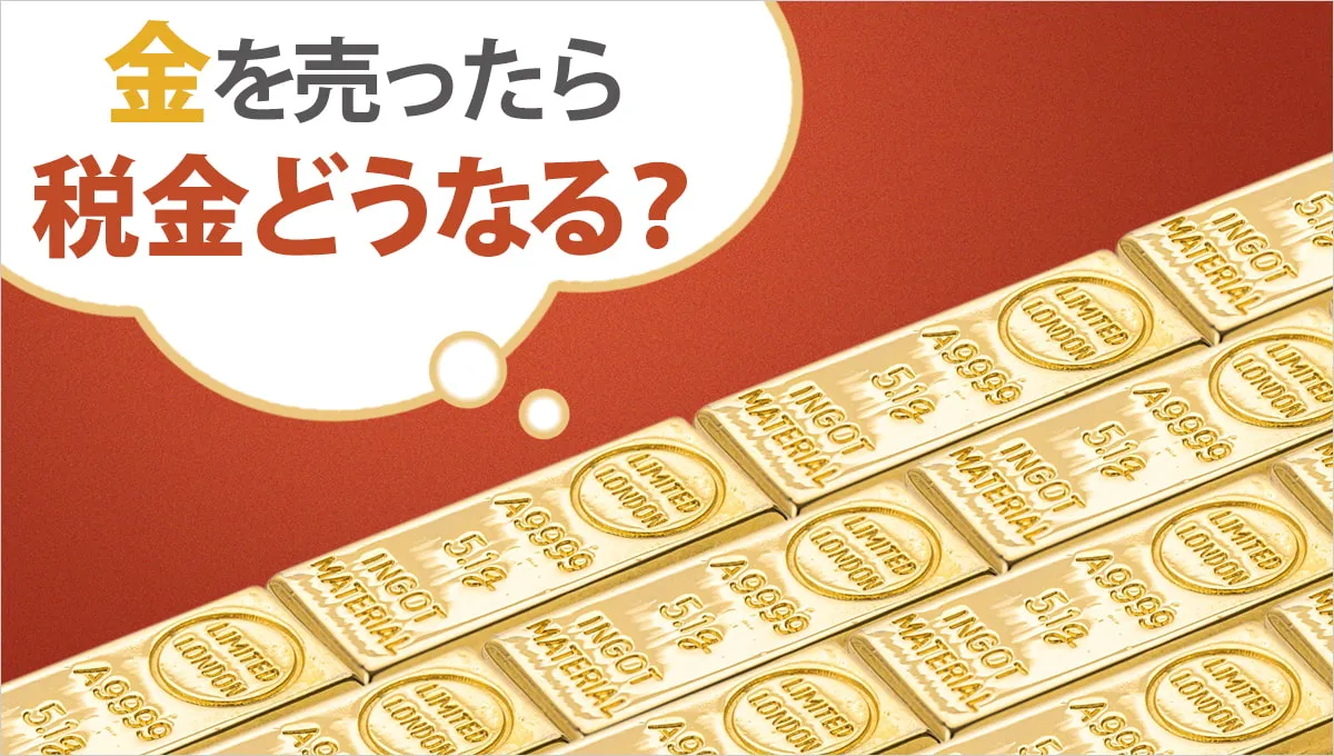 2023年には金が高値更新！売却したら税金はどうなる？ ｜税務トピックス｜ 辻・本郷 税理士法人