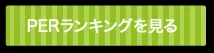 PERランキングを見る