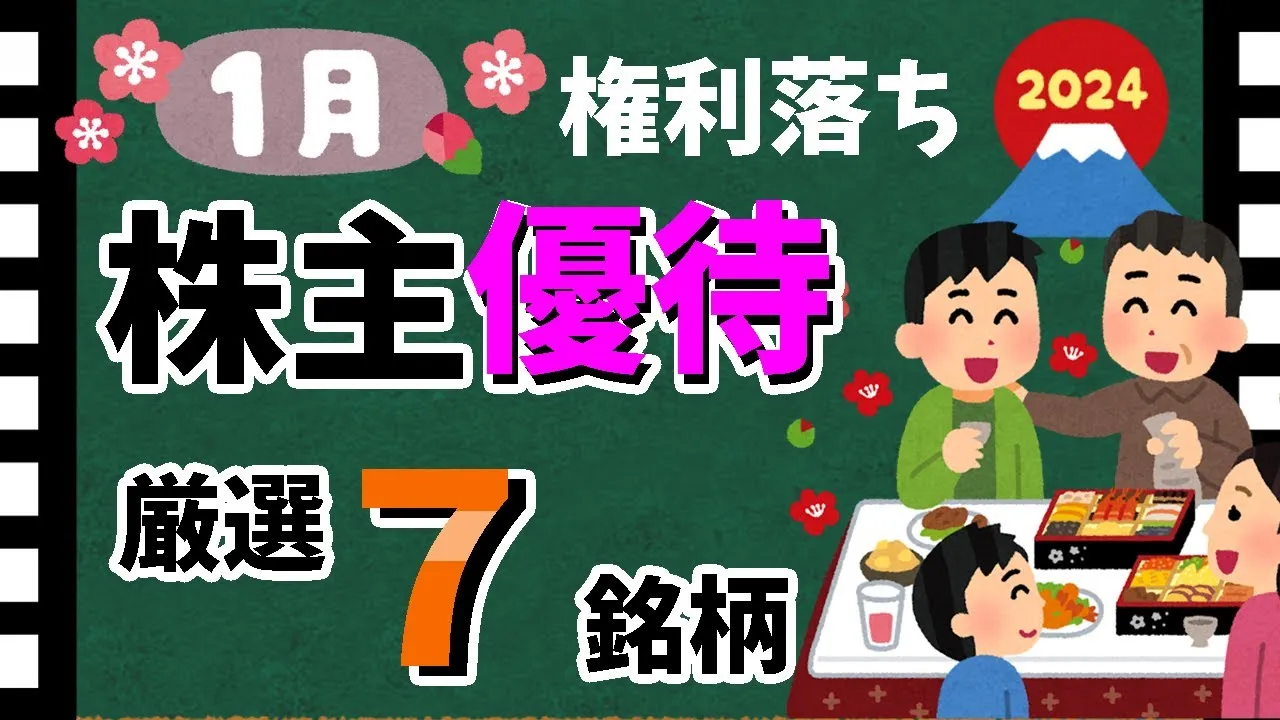 【2024年初優待🎍】1月の「株主優待7選」！　おすすめの優待銘柄大公開！！【資産5000万円男の株式投資術】 - YouTube