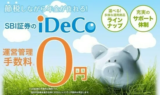 SBI証券のiDeCo