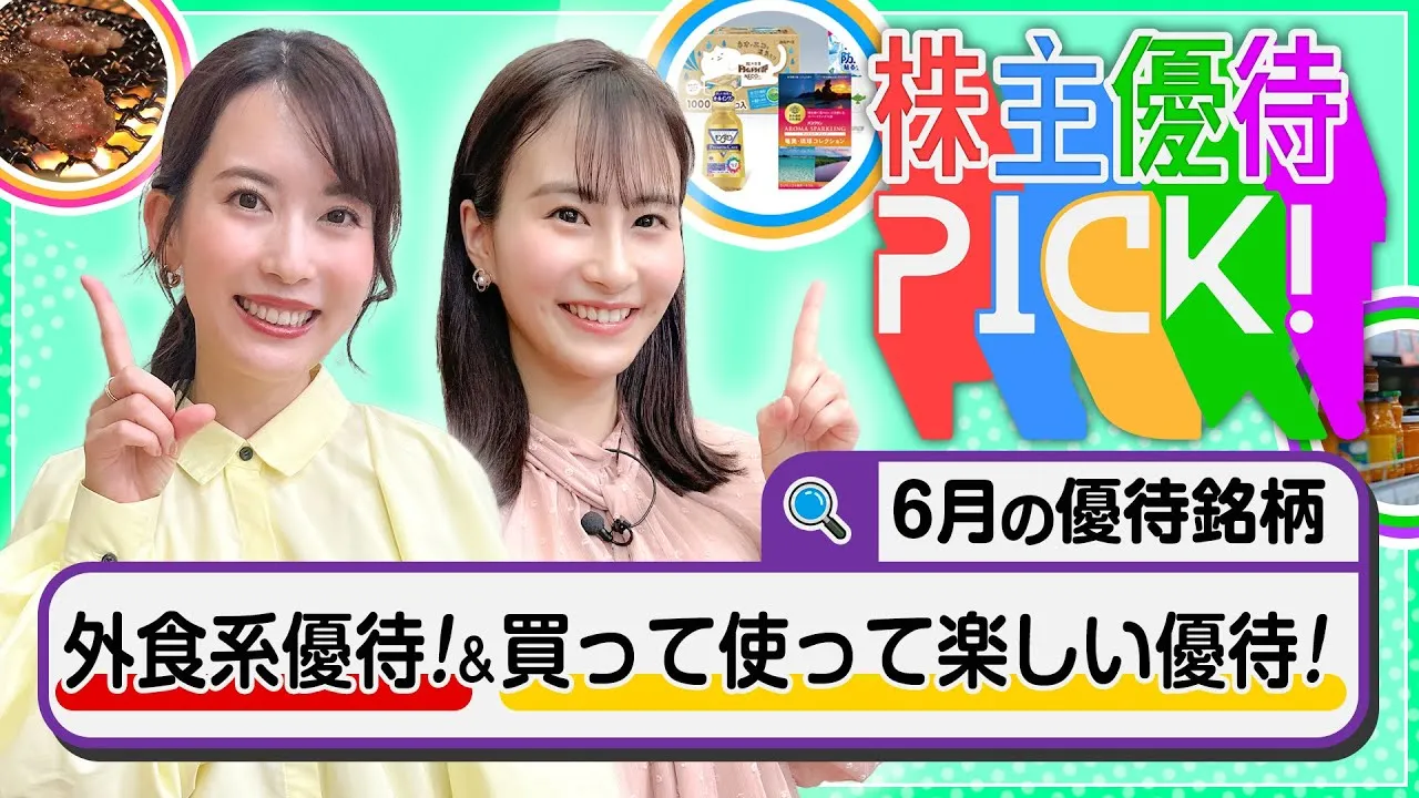 【6月の株主優待5選】10万円以下！外食系！有名企業の優待！などをピックアップ！！＜株主優待PICK!＞ - YouTube