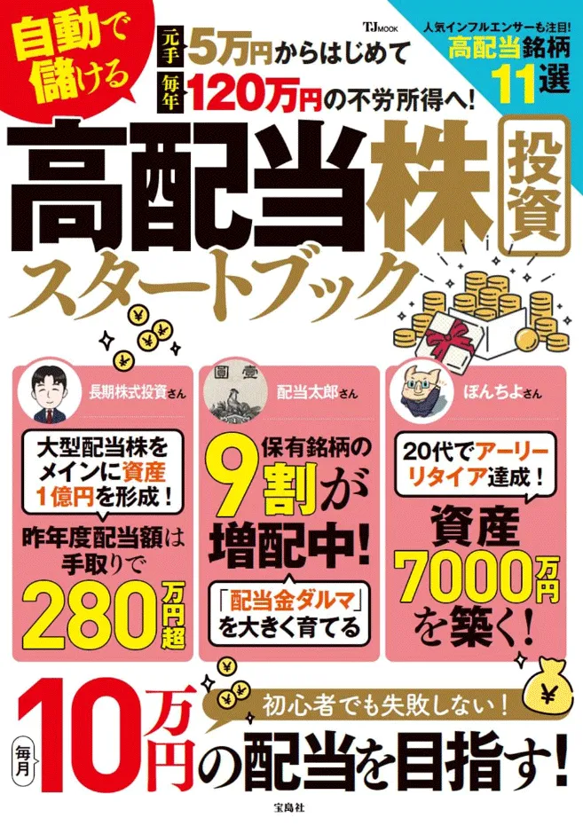 『元手5万円からはじめて毎年120万円の不労所得へ! 自動で儲ける 高配当株投資スタートブック』