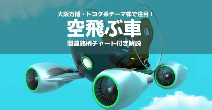 【空飛ぶ車関連銘柄】大阪万博やトヨタ系テーマ株としても注目の東証銘柄は？