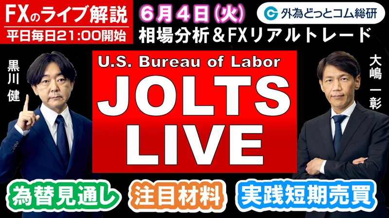 FXのライブ解説、長らく待ったUSDJPY下落、急落に備えてシートベルト着用推奨との声も (2024年6月4日) - 外為どっとコム マネ育チャンネル