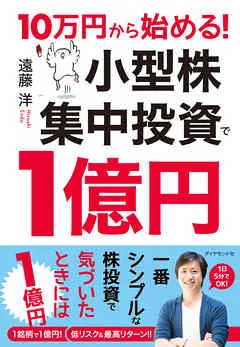 【感想・ネタバレ】10万円から始める！ 小型株集中投資で１億円のレビュー - 漫画・ラノベ（小説）・無料試し読みなら、電子書籍・コミックストア ブックライブ