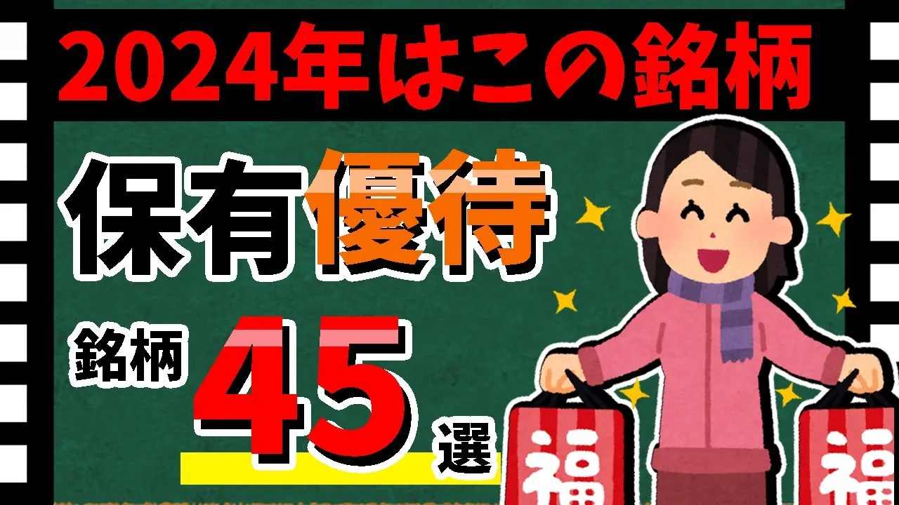 【大公開🎍】保有「株主優待45選」を一挙紹介！　2024年へ向けた優待銘柄を王道から訳ありまで！！【資産5000万円男の株式投資術】 - YouTube