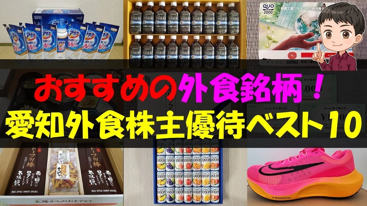 【愛知】おすすめの外食銘柄！愛知外食株主優待ベスト10【株主優待】【貯金】 - YouTube