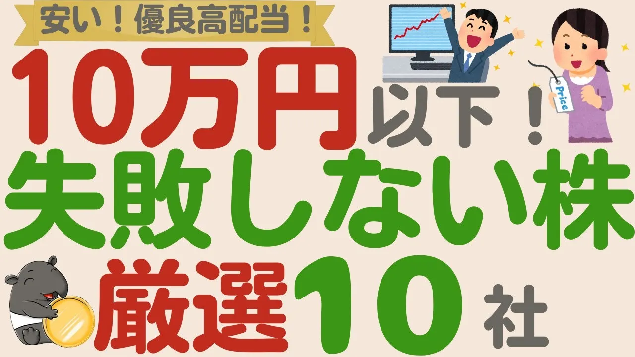 【10万円で買える！】1株1000円以下の優良高配当企業！少額で失敗しない株！【厳選10社】 - YouTube