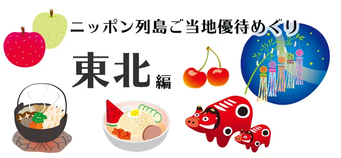 地元の特色あふれる株主優待を紹介！ ニッポン列島ご当地優待めぐり\u3000東北編