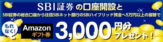 SBI証券のタイアップキャンペーン