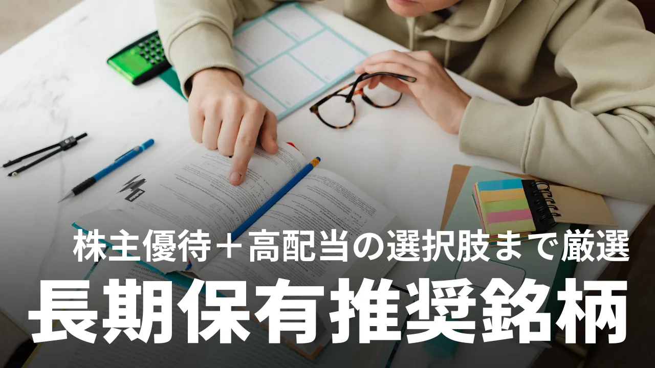 【2024年】長期保有におすすめの株銘柄ランキング｜株主優待や高配当、割安株などジャンル別に厳選