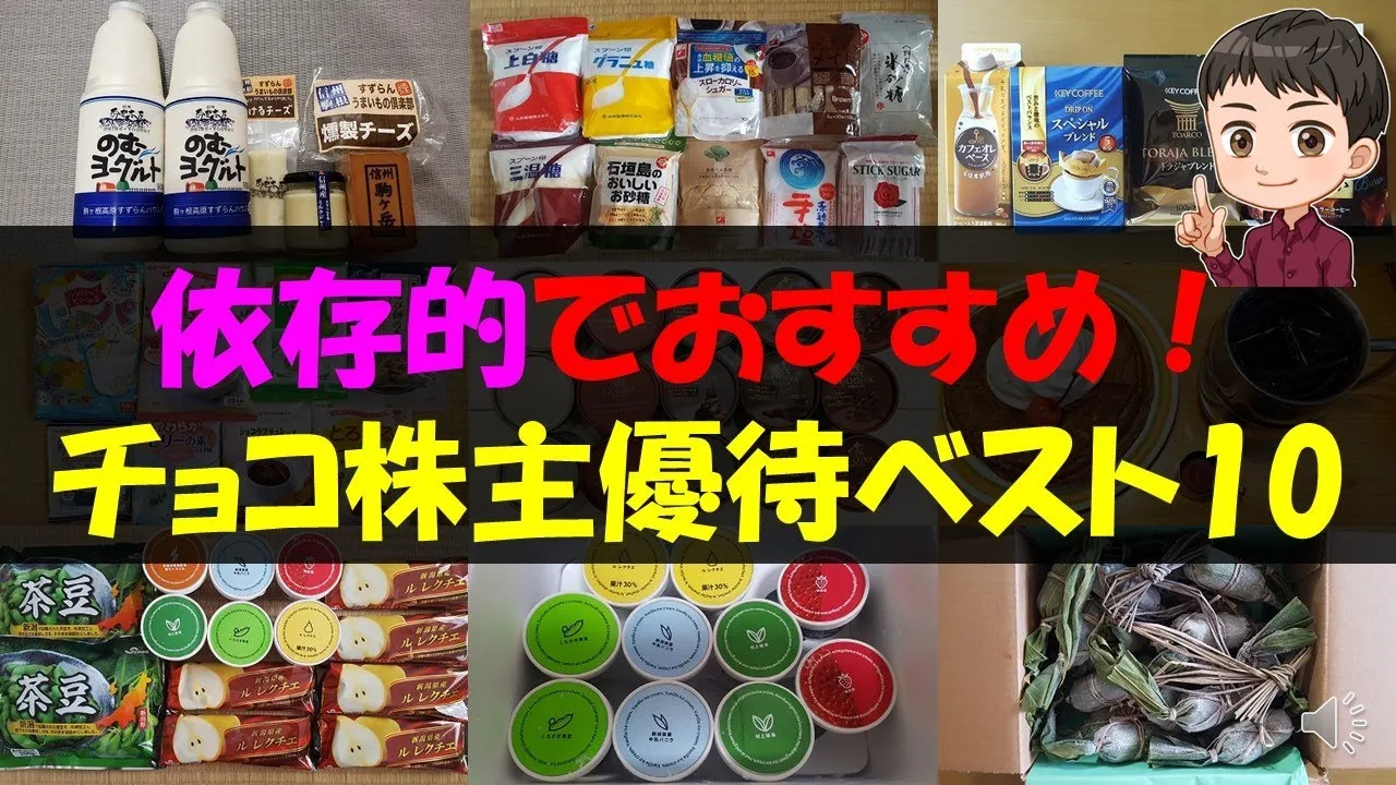 【チョコ】依存的でおすすめ！チョコ株主優待ベスト10【株主優待】【貯金】 - YouTube