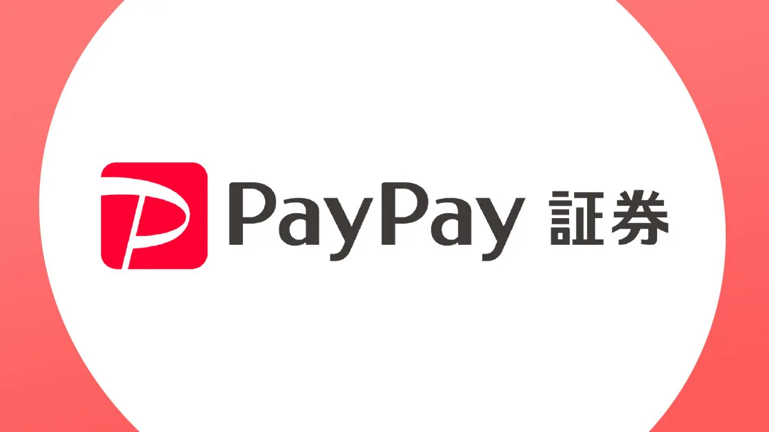 PayPay証券《口コミ･評判･手数料》「スマホ専業証券」2年連続No.1を獲得！