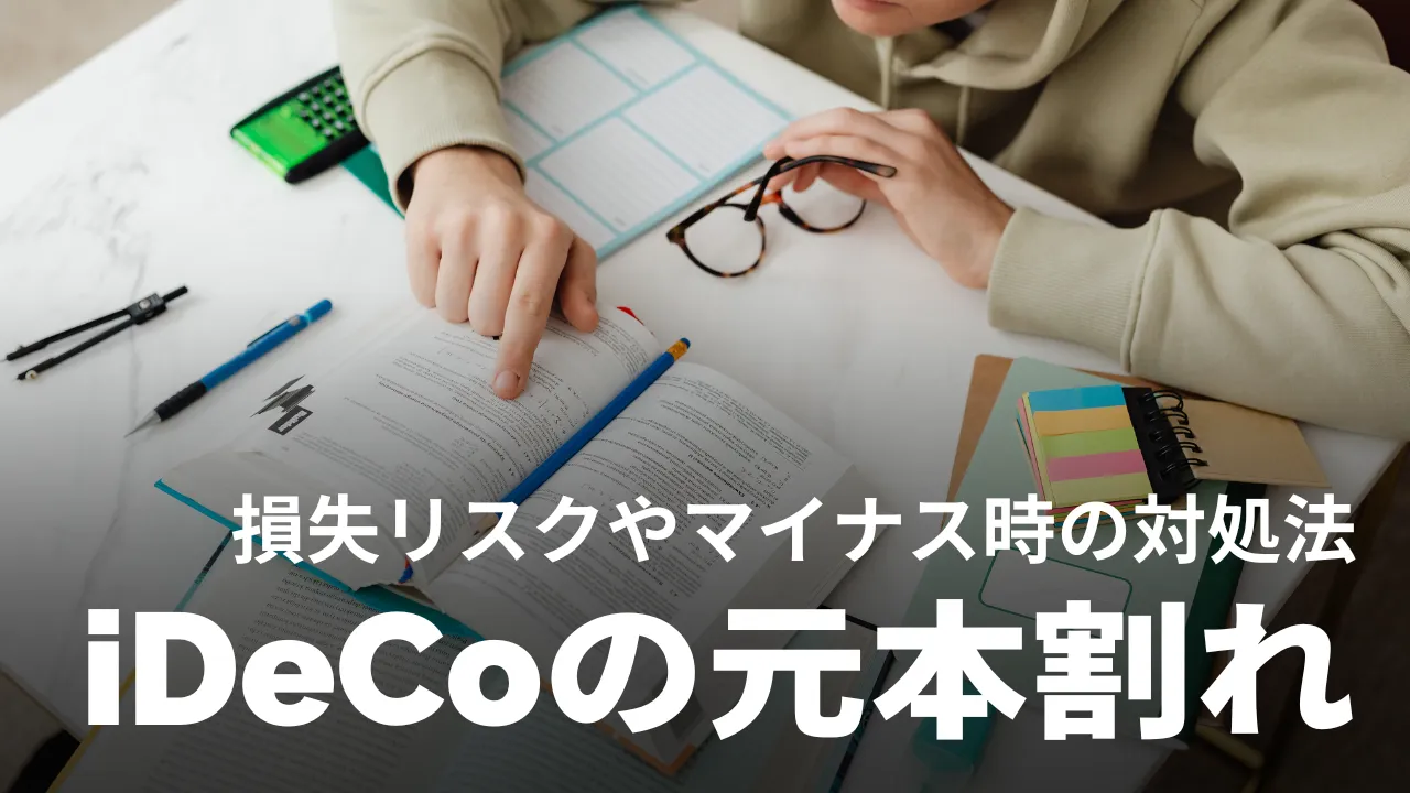 iDeCoの8割が元本割れって本当？損失リスクやマイナス時の対処法や運用のコツを解説