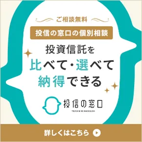 「投信の窓口」なら投資信託を、比べて・選べて・納得できる