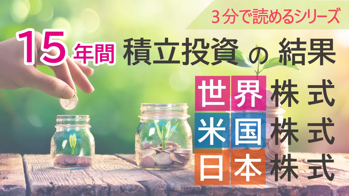 【3分で読める】毎月10万円の積立投資の結果は？｜コラム｜野村の金融経済教育サイト「Fin Wing」