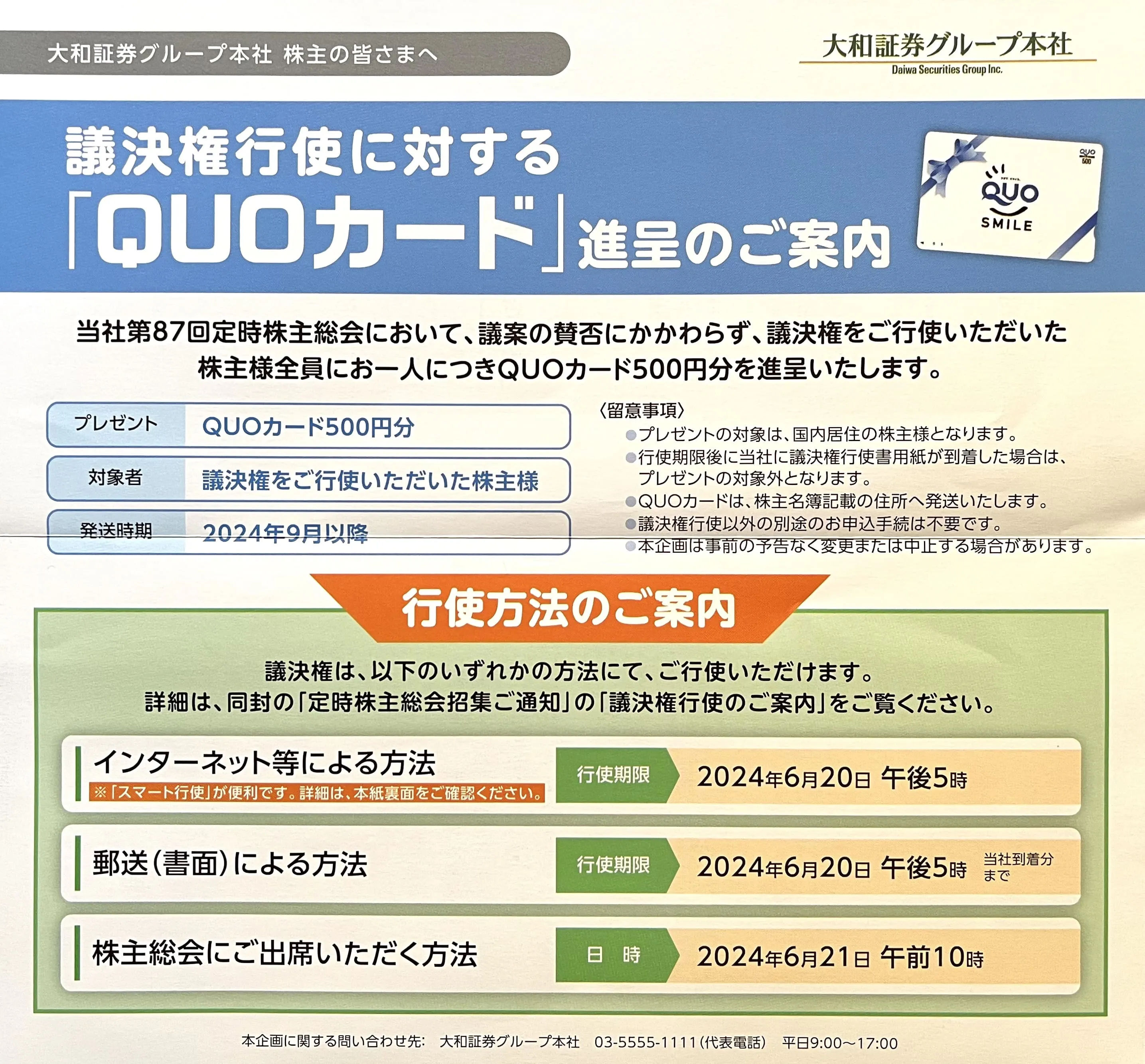 大和証券グループ本社議決権行使でクオカード2024