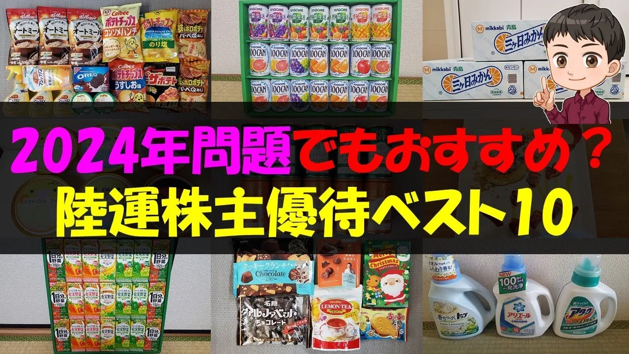 【物流】2024年問題でもおすすめ？陸運株主優待ベスト10【株主優待】【貯金】 - YouTube