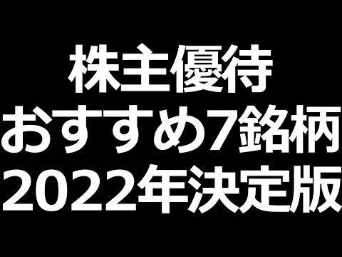 【株主優待】 - YouTube