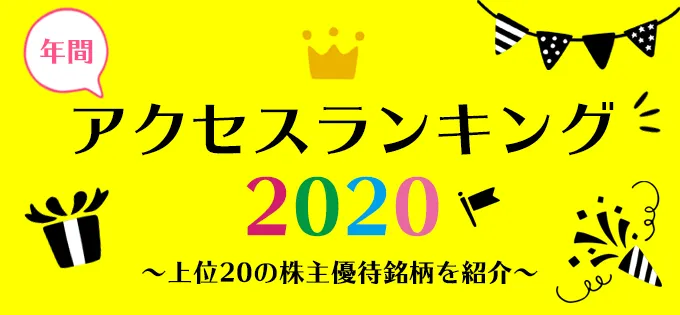 ～上位20の株主優待銘柄を紹介～\u3000年間アクセスランキング 2020