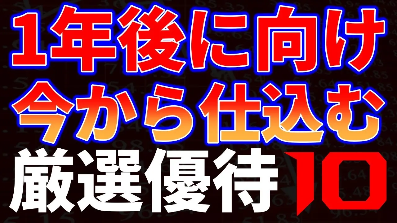 1年後に向け今から仕込む！厳選優待１０銘柄 - YouTube