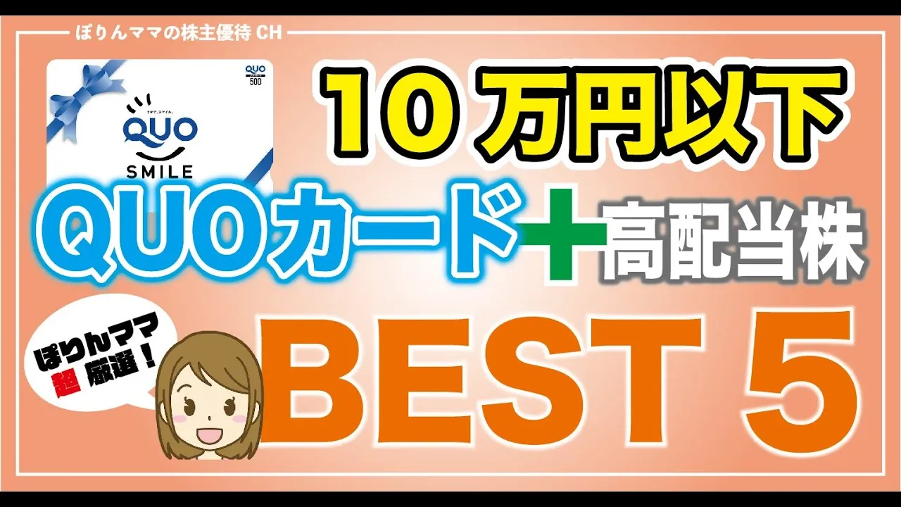 【全部10万円以下】クオカードがもらえる優待株5選 - YouTube