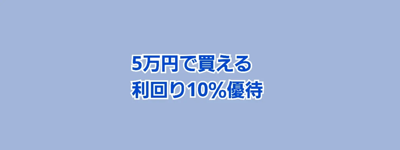 5万円で買える 利回り10％優待銘柄！     かすみちゃんの株主優待日記