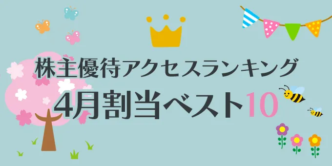 株主優待アクセスランキング \u30004月割当銘柄ベスト10