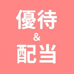 配当利回りランキング｜楽しい株主優待&配当