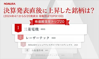 決算発表直後に上昇したTOPIX100構成銘柄は？ 株価騰落率TOP20（2024年4-5月発表分）のイメージ