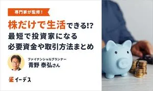 株だけで生活する3つの方法！最短で投資家になる必要資金や取引方法まとめ