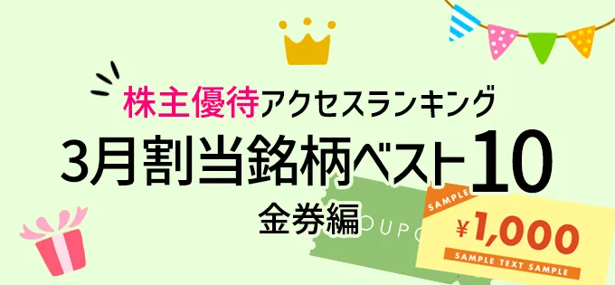 3月割当銘柄（金券編）アクセスランキング\u3000ベスト10