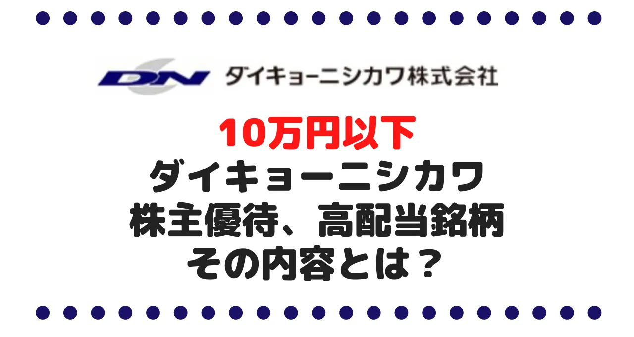 高配当で10万円以下で買える株主優待銘柄のダイキョーニシカワ（4246）を考察、その内容とは？