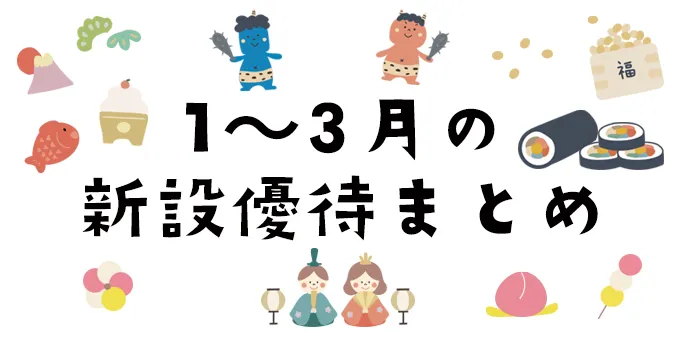 1～3月の新設優待まとめ