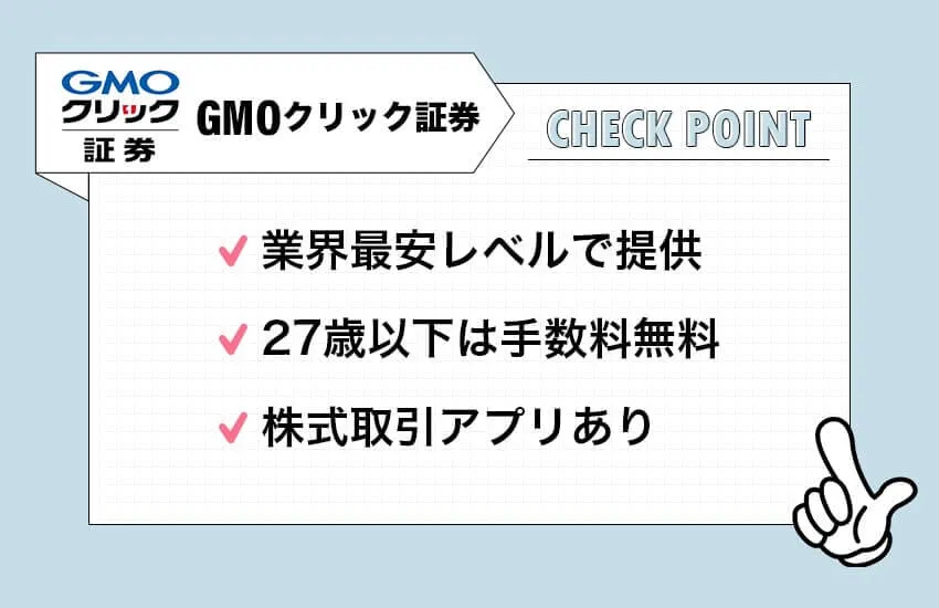 GMO証券のチェックポイント