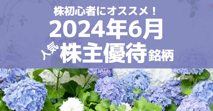 株初心者にオススメ！2024年6月の人気株主優待ランキング