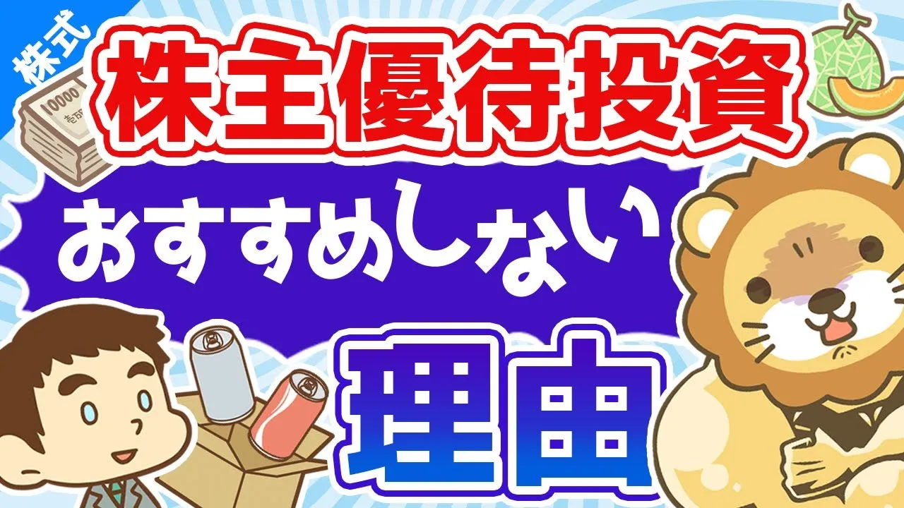 第14回 株主優待投資をおすすめしない理由・修正版【お金の勉強 株式投資編】 - YouTube