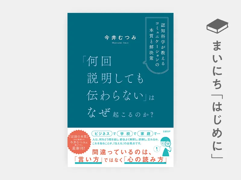 はじめに：『「何回説明しても伝わらない」はなぜ起こるのか？\u3000認知科学が教えるコミュニケーションの本質と解決策』