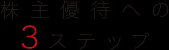 株主優待への3ステップ