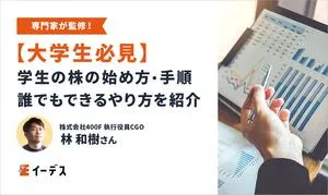 【大学生必見】学生の株の始め方は4つの手順だけ！誰でもできる簡単なやり方を紹介