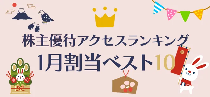 株主優待アクセスランキング \u30001月割当銘柄ベスト10