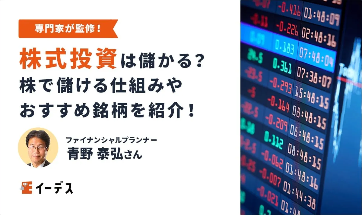 株式投資は儲かるのか？株で儲ける仕組みやおすすめ銘柄7選【初心者向け】