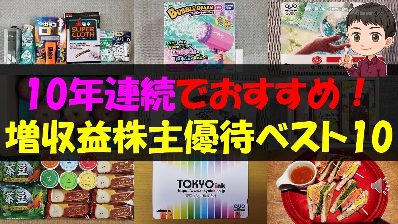 【増収益】10年連続でおすすめ！増収益株主優待ベスト10【株主優待】【貯金】 - YouTube