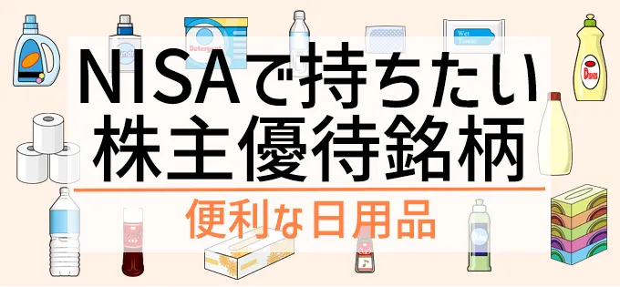 NISAで持ちたい株主優待銘柄\u3000便利な日用品