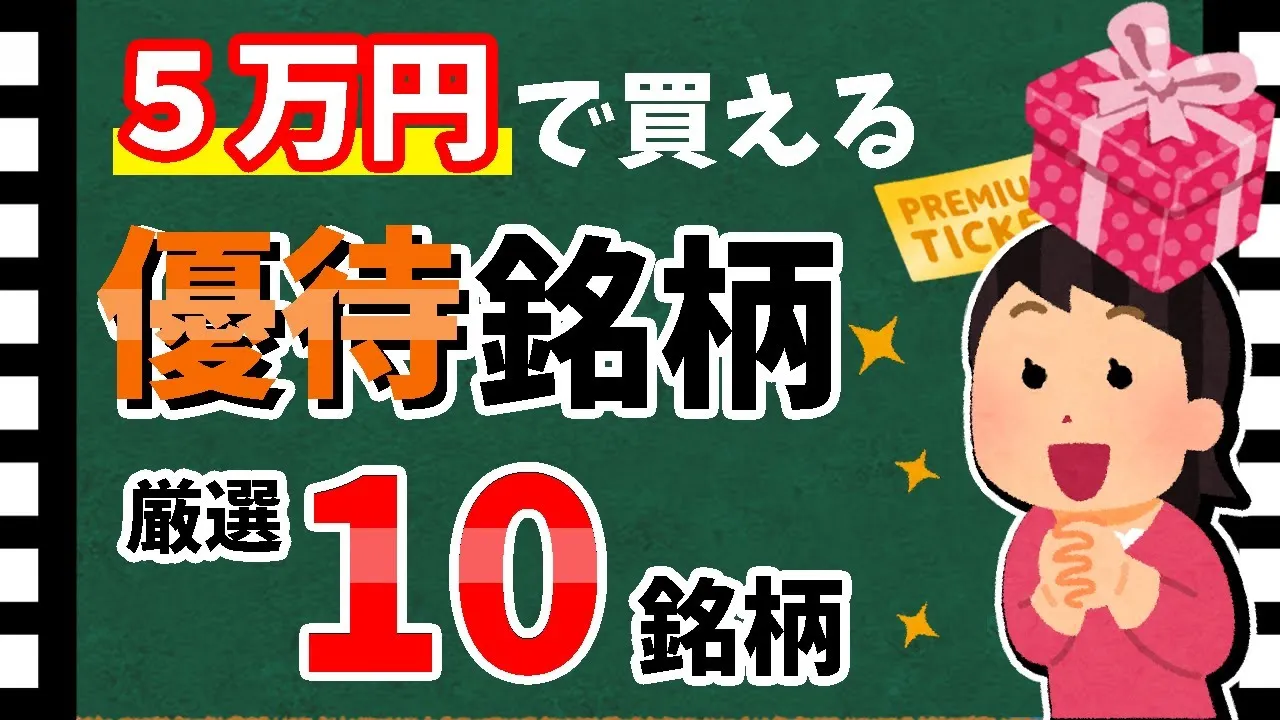 【利回り200%超も！】5万円で買える「優待銘柄10選」！　購入しやすい優待銘柄を紹介します！！【資産5000万円男の株式投資術】 - YouTube